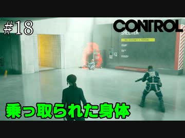 某有名ホラーシューティングゲームを彷彿とさせる展開【CONTROL】#18