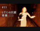 影廊 -Shadow Corridor- 〃にゃんこの追っかけ気味な実況プレイ 33