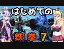結月ゆかりと弦巻マキのはじめての鉄拳７　ＰＡＲＴ３【VOICEROID実況】