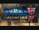 【地球防衛軍5】いきなりINF4画面R4　M73【ゆっくり実況】