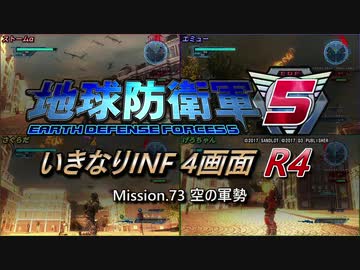 【地球防衛軍5】いきなりINF4画面R4　M73【ゆっくり実況】
