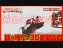 龍ヶ崎リン3D御披露目まとめ