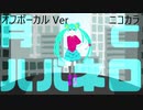 ニコカラ／月とハバネロ／off vocal