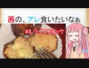 【謝米祭】茜の、アレ食いたいなぁ #8:ライスコロッケ