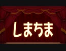 【APヘタリアMMD】 しまちま ＃10 ヨハクノラクガキ