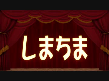 【APヘタリアMMD】 しまちま ＃10 ヨハクノラクガキ