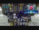 【地球防衛軍5】バルガなら移動するマザーシップも破壊できる！【現場猫】
