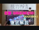 【デレステ】 花簪 HANAKANZASHI MASTER＋ 【ゆっくり解説】