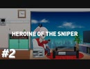 可愛くて強くて申し訳ない【Heroine of the Sniper】#2『完』