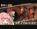 【VOICEROID実況】コトノハウイポ！パート４５【ウイニングポスト9　2020】