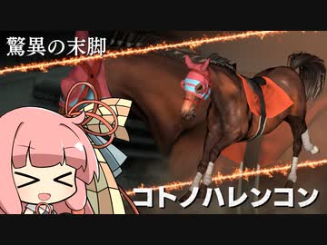 【VOICEROID実況】コトノハウイポ！パート４５【ウイニングポスト9　2020】