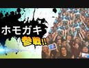 ホモガキ　全員参戦！！
