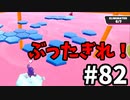 【ゆっくり実況】『シーズン２』Fall guys 風雲た〇し城なバトルロイヤルゲー Part82