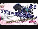 Re:1デスごとに約3000円飛んでいくガンオン part2
