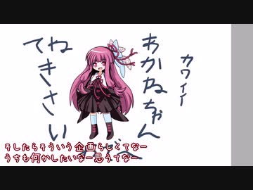【手抜き祭】茜ちゃんが手抜きでお絵かきしてみた