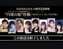 「STEINS-GATE」10周年記念番組_円環の蛇_作戦（オペレーション・ミドガルズオルム）～0から１へ、そしてその先へ2020年10月25日