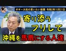 沖縄に寄り添う振りして馬鹿にする人達　ボギー大佐の言いたい放題　2020年10月21日　21時頃　放送分