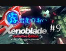 【ゆっくり実況】露出度の高いゼノブレイド ディフィニティブ・エディション part9 【ゼノブレイドDE】