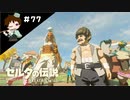 【実況】マスターモードでやりこみサバイバル生活！！　Part77 【ゼルダの伝説　BotW】