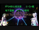 【FF14】ボイロ達のID攻略 ヒーラー編 part2 タムタラの墓所【VOICEROID実況プレイ】