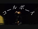 【u-to】コールボーイ 踊ってみた【オリジナル振付】
