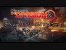 Division2実況+(ﾌﾟﾗｽ)#7「第2レイド：アイアンホース　ep:1」