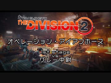 Division2実況+(ﾌﾟﾗｽ)#7「第2レイド：アイアンホース　ep:1」