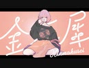 金木犀／紅苑-Kuon-