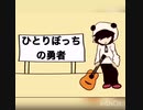 【オリジナル】ひとりぼっちの勇者【空想自由少年弾き語り】