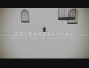 【MMD刀剣乱舞】ビターチョコデコレーション【燭台切・長谷部】