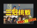 競馬 歴代二冠馬の三冠挑戦編