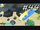【実況】毎日「メガクアリウム」をしよう Part44