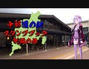 【VOICEROID車載】中部道の駅スタンプブック制覇の旅　６章