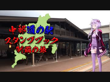 【VOICEROID車載】中部道の駅スタンプブック制覇の旅　６章