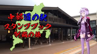 【VOICEROID車載】中部道の駅スタンプブック制覇の旅　６章