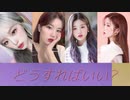 [IZ*ONE] どうすればいい？