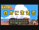 自由に生きる#1【サバクのネズミ団!改。】