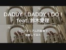 DADDY ! DADDY ! DO ! feat. 鈴木愛理【演奏してみた】