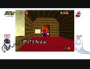 【マリオ64】ゆるゲーム　２人実況　＃３【☆８～】