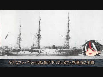 【ゆっくり解説】逆視点の世界史　第18回　オスマン帝国から見たエルトゥールル号遭難事件