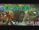 【MTG ARENA】スゥルタイなのにオンドゥの転置炸裂！？出現の根本原理でアドをとる「スゥルタイLOデッキ」（ゆっくり実況）