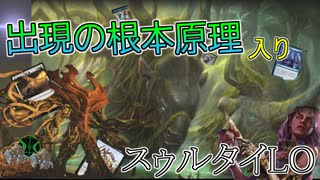 【MTG ARENA】スゥルタイなのにオンドゥの転置炸裂！？出現の根本原理でアドをとる「スゥルタイLOデッキ」（ゆっくり実況）