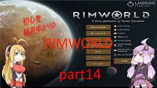 初心者結月ゆかりのRIMWORLD　part14