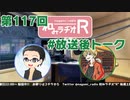 和みラヂオR 第117回 未公開トーク(放送後トーク)