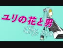 【初音ミク】ユリの花と男 Lily, me【ピアノロックver.】