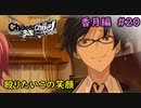 【実況】今度こそ真のリア充を手にするRPG20【カオスチャイルド らぶちゅっちゅ】