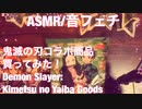 【ASMR】鬼滅の刃のコラボ商品を買ってみた！【音フェチ】