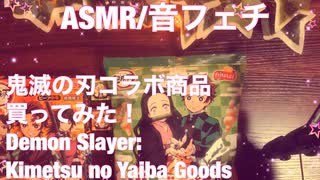 【ASMR】鬼滅の刃のコラボ商品を買ってみた！【音フェチ】