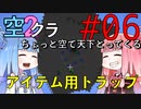 【Minecraft】ちょっと空で天下とってくる#006〜アイテム用天空トラップタワー作成〜（VOICEROID:葵・茜実況）