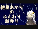 【手抜き祭】紲星あかりのふんわり駄弁り